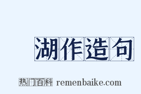 灉湖作造句是什么意思的图片